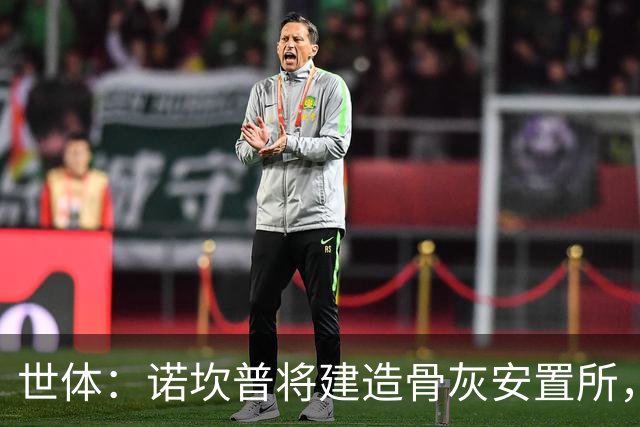 世体：诺坎普将建造骨灰安置所，骨灰龛位3000欧至6000欧元