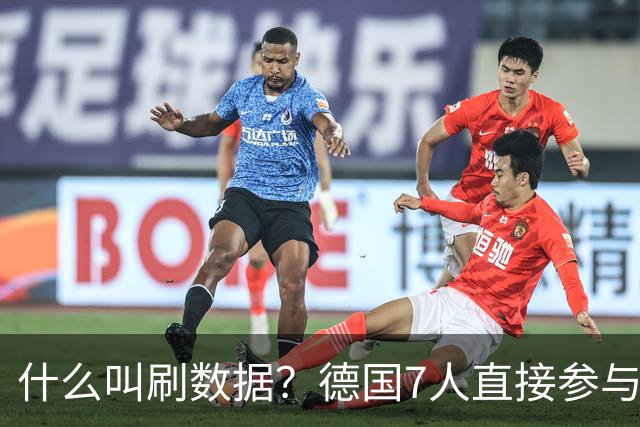 什么叫刷数据？德国7人直接参与进球 多人多次共酿惨案