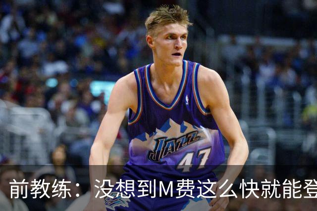 前教练：没想到M费这么快就能登陆豪门 穆帅能不断鞭策他进步