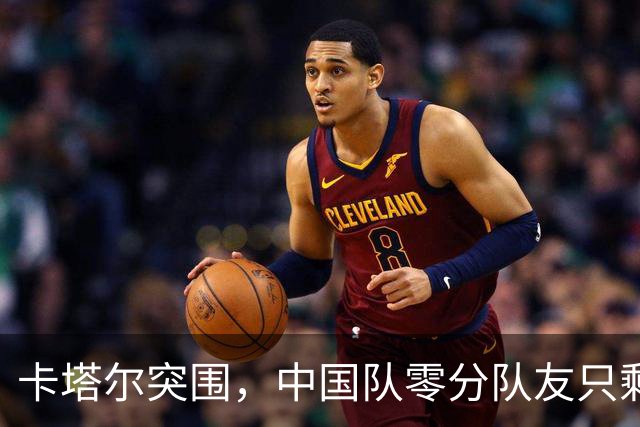卡塔尔突围，中国队零分队友只剩8个了