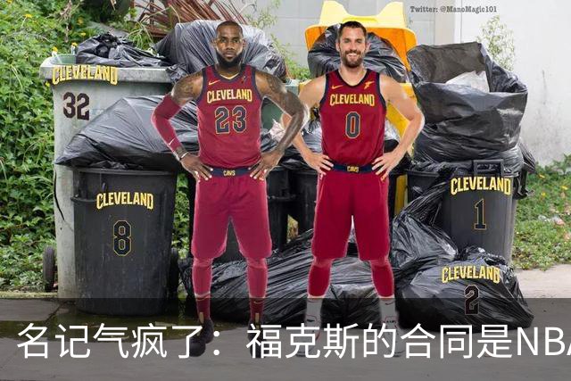 名记气疯了：福克斯的合同是NBA历史上最垃圾的合同！没有之一！
