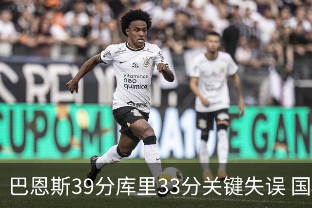 巴恩斯39分库里33分关键失误 国王险胜勇士