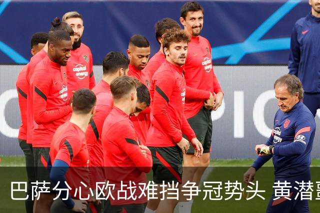 巴萨分心欧战难挡争冠势头 黄潜噩梦仍将继续