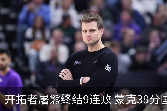 开拓者屠熊终结9连败 蒙克39分国王加时擒狼