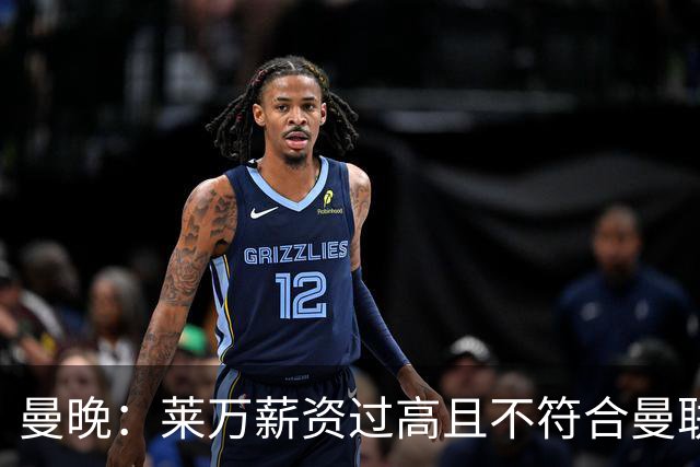 曼晚：莱万薪资过高且不符合曼联战略；卡里克需带队接近夺冠目标