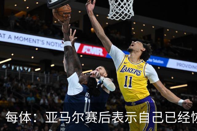 每体：亚马尔赛后表示自己已经恢复 库库雷利亚避开了皇马记者
