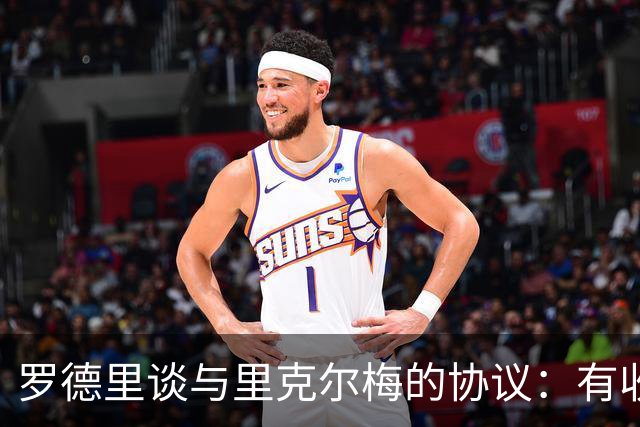 罗德里谈与里克尔梅的协议：有收到消息，但不清楚这消息来自哪里