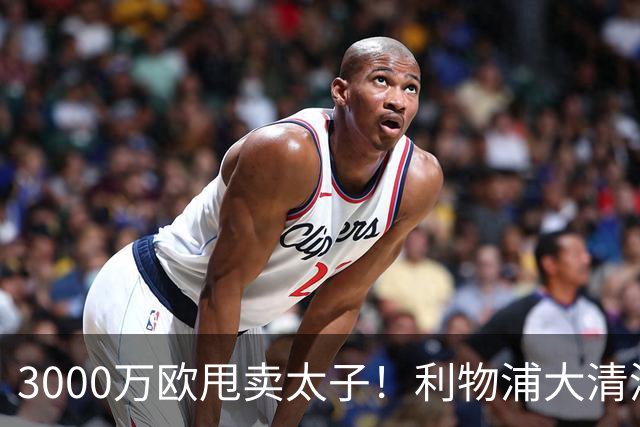 3000万欧甩卖太子！利物浦大清洗开启，3亿豪购能否救主？