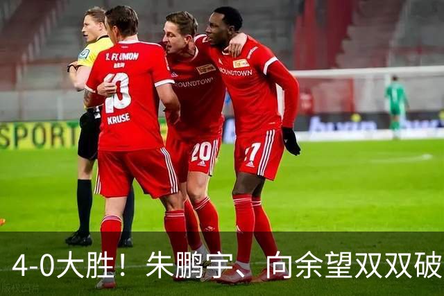 4-0大胜！朱鹏宇、向余望双双破门！拜合拉木身体素质太棒了，U23国足豪取三连胜