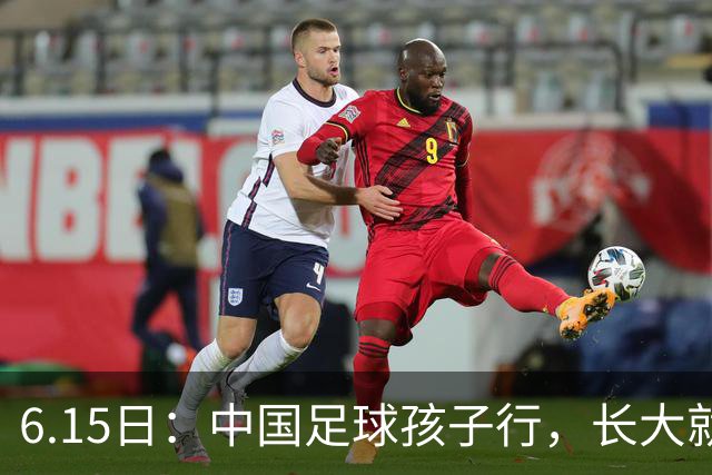 6.15日：中国足球孩子行，长大就不行——这个魔咒已经困扰了中国足球几十年