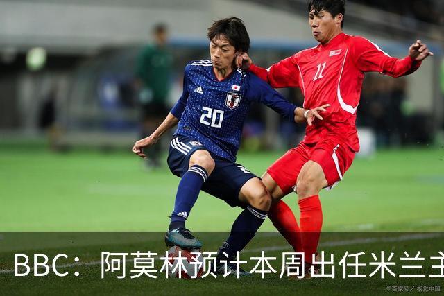 BBC：阿莫林预计本周出任米兰主帅，8月15日季前赛率队对阵曼联