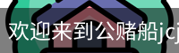 公赌船jcjc710
